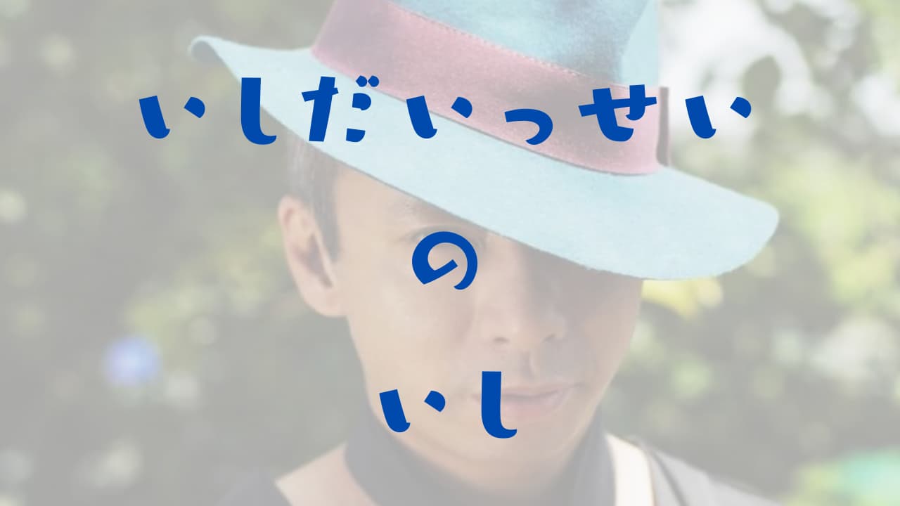 いしだ壱成　パワーストーン